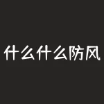 什么什么防风险？想要防风险，什么才是真正的良药？-RB螺纹钢期货交易网