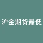 沪金期货最低买多少？如何选择合适的交易量？-RB螺纹钢期货交易网