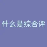 什么是综合评分不足？综合评分不足，是不是影响了我的贷款申请？-RB螺纹钢期货交易网