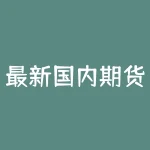 最新国内期货交易行情：2021年5月27日涨跌情况分析-RB螺纹钢期货交易网