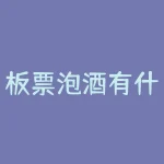 板票泡酒有什么功效？板栗泡酒的功效与作用是什么-RB螺纹钢期货交易网
