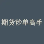 期货炒单高手视频 期货有绝技炒单、短中长线、多空随意做都赚钱，谁知道怎么做-RB螺纹钢期货交易网