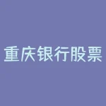 重庆银行股票火爆上涨！如何把握投资机会？-RB螺纹钢期货交易网