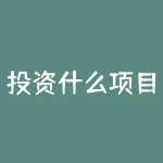 投资什么项目最赚钱？是什么投资项目能让你轻松坐拥金山？-RB螺纹钢期货交易网
