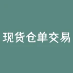 现货仓单交易细则：如何做好风险控制？-RB螺纹钢期货交易网