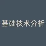 基础技术分析指标是什么?股市分析有基本分析-RB螺纹钢期货交易网