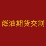 燃油期货交割价格怎么确定？想知道燃油期货交割价格的秘密？如何确定它的价值？-RB螺纹钢期货交易网