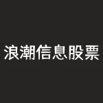 浪潮信息股票股吧详解(未来r10年市值分析)-RB螺纹钢期货交易网