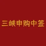 三峡申购中签率，读创深夜档 | 300多万股民期待！三峡能源上市只能赚两斤猪肉钱？-RB螺纹钢期货交易网