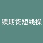 镍期货短线操作技巧拓展成短句：了解镍期货短线操作的关键技巧-RB螺纹钢期货交易网
