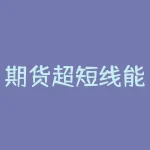 期货超短线能赚钱吗？为什么风险更高？-RB螺纹钢期货交易网