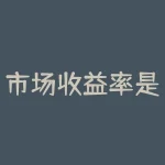 市场收益率是什么?市场收益率如何影响你的投资策略?-RB螺纹钢期货交易网