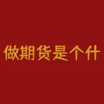 做期货是个什么样的工作？为什么成为期货从业人员这么受欢迎？-RB螺纹钢期货交易网