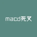 macd死叉是什么意思？均线死叉什么意思-RB螺纹钢期货交易网
