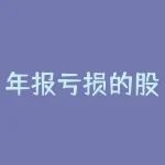 年报亏损的股票怎么办？股市没有大涨大跌的可能性-RB螺纹钢期货交易网