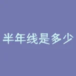 半年线是多少日线？股票中的半年线是多少天线？-RB螺纹钢期货交易网