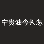 宁贵油今天怎么高开了？为什么今天原油那么猛-RB螺纹钢期货交易网