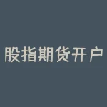股指期货开户条件有哪些？如何开立一个股指期货账户？-RB螺纹钢期货交易网