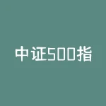 中证500指数期货合约表 中证500股指期货合约一手多少钱-RB螺纹钢期货交易网
