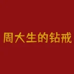 周大生的钻戒怎么样？周大生的love100系列钻戒怎么样-RB螺纹钢期货交易网