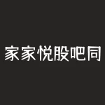 家家悦股吧同花顺？603708家家悦股吧？-RB螺纹钢期货交易网