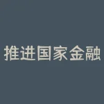 推进国家金融基础数据库建设:借鉴国际金融基础数据库建设经验-RB螺纹钢期货交易网