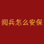 阅兵怎么安保？新中国阅兵典礼即日起举行维修抢修-RB螺纹钢期货交易网