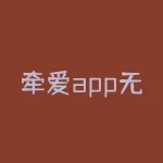 牵爱app无法出金驳回！被骗惨痛！如何挽回损失？-RB螺纹钢期货交易网