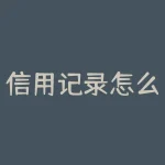 信用记录怎么查询？如何查犯罪记录和信用？-RB螺纹钢期货交易网