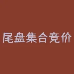 尾盘集合竞价是什么？尾盘集合竞价的作用-RB螺纹钢期货交易网