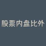 股票内盘比外盘多 (终于有人把“内盘外盘”说透了（超实用干货），这是迄今为止受益最深的一篇好文，资金迅速翻倍)-RB螺纹钢期货交易网
