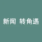 新闻！转角遇爱app被骗无法出金真相令人毛骨悚然！2022新通告-RB螺纹钢期货交易网