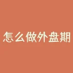 怎么做外盘期货？惊爆！你还在为外盘期货而烦恼吗？-RB螺纹钢期货交易网