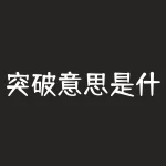 突破意思是什么意思？突破的含义是什么？-RB螺纹钢期货交易网