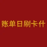 账单日刷卡什么时候还？刷账单日当天消费的信用卡，最晚什么时候还款才不产生利息？-RB螺纹钢期货交易网