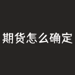 期货怎么确定是否突破？确定期货是否突破的终极秘诀是什么？-RB螺纹钢期货交易网