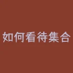 如何看待集合竞价中资金的流向？ ｜ 机构资金的应对策略-RB螺纹钢期货交易网