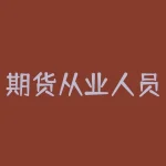 期货从业人员资格考试网课：如何备考高分？-RB螺纹钢期货交易网