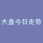 大盘今日走势：开盘低走弱，午后回暖-RB螺纹钢期货交易网