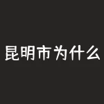 昆明市为什么国税网进不去？急急急 为什么云南国税进不去提示无法通过代理服务器的身份验证-RB螺纹钢期货交易网