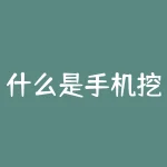 什么是手机挖矿？手机挖矿究竟是真的赚钱奥秘还是骗局迷雾？-RB螺纹钢期货交易网