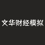 文华财经模拟炒期货手机版？选择这款应用的理由是什么？-RB螺纹钢期货交易网