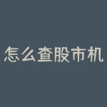 怎么查股市机构资金流入？股市资讯（13）-RB螺纹钢期货交易网