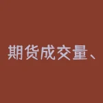 期货成交量、持仓量、价格关系图解及对投资者的启示-RB螺纹钢期货交易网