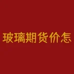 玻璃期货价怎么算？瑞典纪晖怎么了？-RB螺纹钢期货交易网