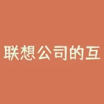 联想公司的互联网发展战略是什么？联想现在的核心竞争力是什么-RB螺纹钢期货交易网