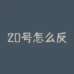 20号怎么反弹了？为什么20号原本的涨势突然反转？-RB螺纹钢期货交易网