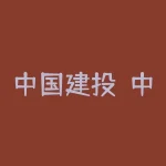 中国建投？中建投是中国建设投资集团有限公司的简称吗？-RB螺纹钢期货交易网