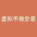 虚拟币做空是什么意思？虚拟货币中的10x是什么意思？-RB螺纹钢期货交易网