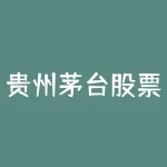 贵州茅台股票分红和配股情况 (贵州茅台分红272亿,创历史记录!股价再次站上2000元)-RB螺纹钢期货交易网